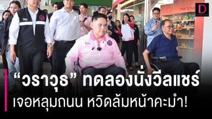 "วราวุธ" ทดลองนั่งวีลแชร์เจอหลุมถนน หวิดล้มหน้าคะมำ! | HOTSHOT เดลินิวส์ 31/10/66