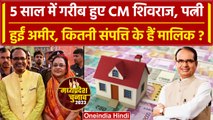 CM Shivraj Singh Chauhan करोड़ों की संपत्ति के हैं मालिक, जानें कितनी है Net Worth | वनइंडिया हिंदी