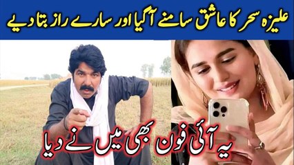 Real Face Of Aliza Sehar   علیزہ سحر کے عاشق نے کچا چٹھا کھول دیا