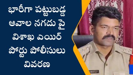 విశాఖ జిల్లా: భారీగా పట్టుబడ్డ నగదుపై పోలీసులు వివరణ