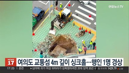 여의도 교통섬 4m 깊이 싱크홀…행인 1명 경상