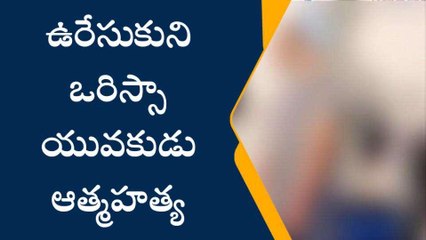 విజయనగరం జిల్లా: విషాదం... ఒరిస్సా యువకుడు ఆత్మహత్య