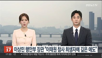 이상민 행안부 장관 "이태원 참사 희생자에 깊은 애도"