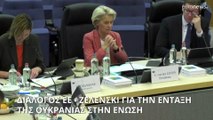 Ζελένσκι: «Ένταξη της Ουκρανίας στην ΕΕ το συντομότερο δυνατόν»