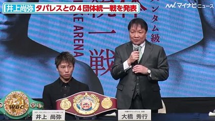 井上尚弥、ついにタパレスとの４団体統一戦を発表「デカい試合になる」『井上尚弥 vs マーロン・タパレス 開催発表記者会見』