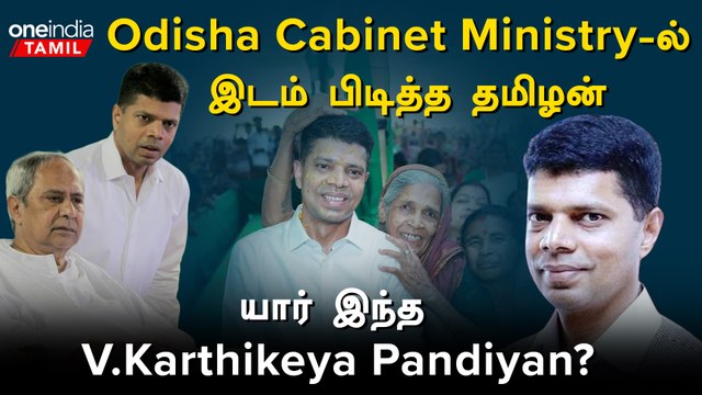V.K.Pandiyan| நவின் பட்நாயக்கின் அடுத்த அரசியல் வாரிசு.?