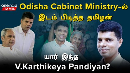 V.K.Pandiyan| நவின் பட்நாயக்கின் அடுத்த அரசியல் வாரிசு.?