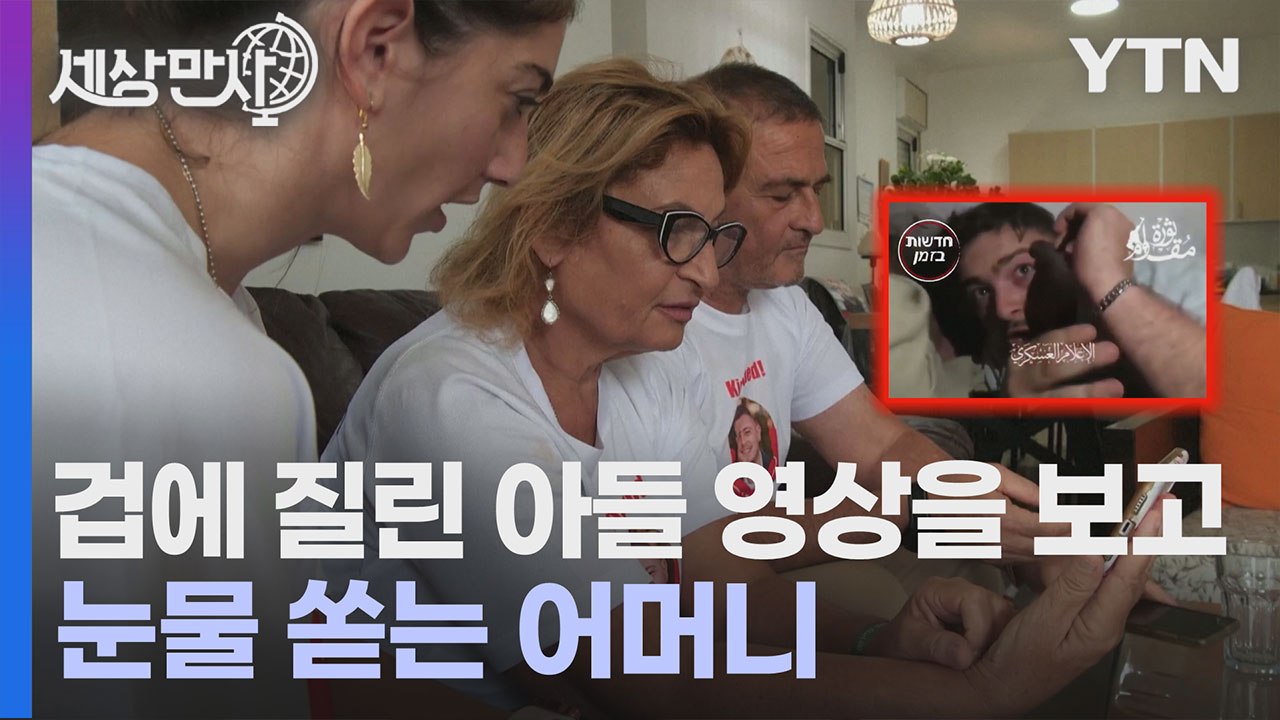 [세상만사] 하마스에게 인질로 잡힌 아들 동영상을 보고 눈물짓는 어머니 / YTN