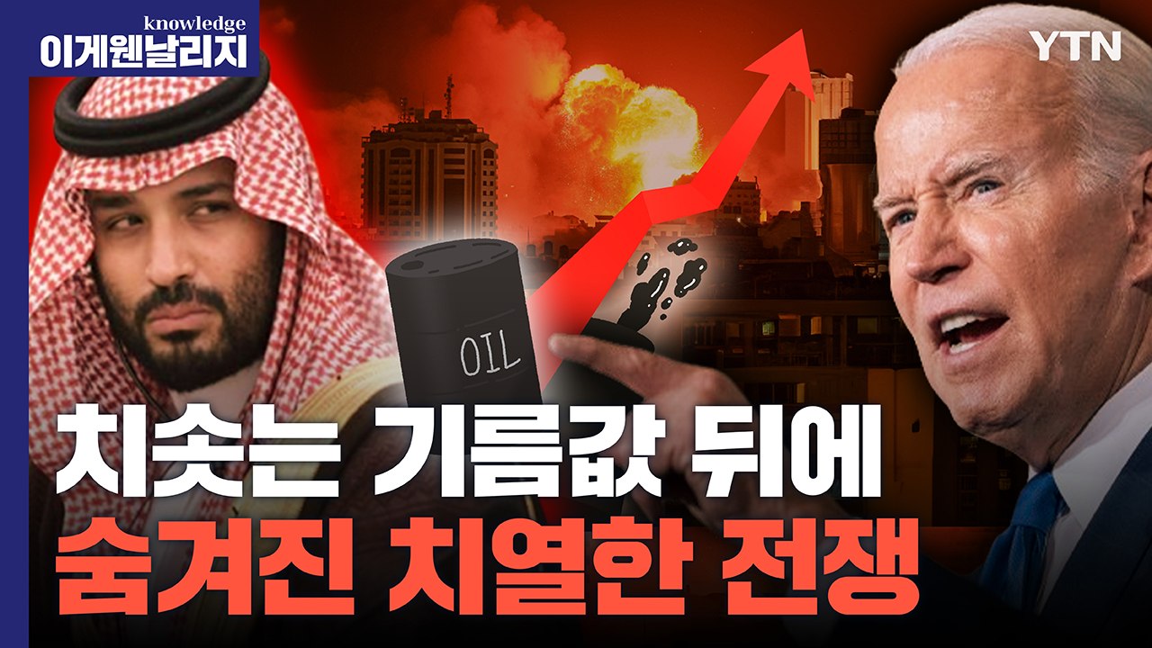 중동전쟁 터지기 직전… 팔레스타인 편드는 빈 살만에 진퇴양난 바이든 [이게 웬 날리지...