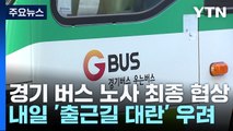 경기 버스 노사 최종 조정 돌입...결렬 시 내일부터 파업 / YTN