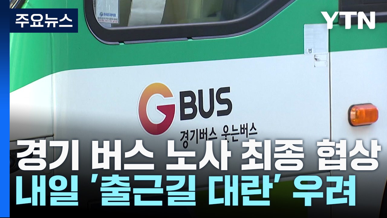 경기 버스 노사 최종 조정 돌입...결렬 시 내일부터 파업 / YTN