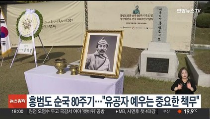 홍범도 순국 80주기…"독립유공자 예우는 중요한 책무"