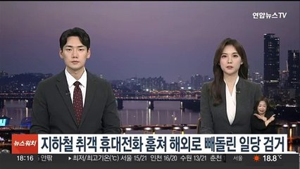 지하철 취객 휴대전화 훔쳐 해외로 빼돌린 일당 검거