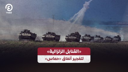 ⁨"القنابل الزلزالية" لتفجير أنفاق "حماس"