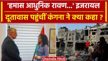 Israel Hamas War: Kangana Ranaut पहुंची Israel Embassy, जानें क्या कहा | वनइंडिया हिंदी