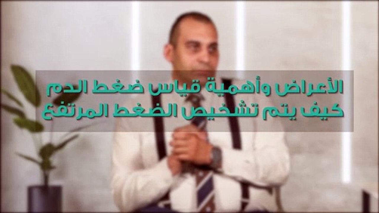 الأعراض وأهمية قياس ضغط الدم_ كيف يتم تشخيص الضغط المرتفع