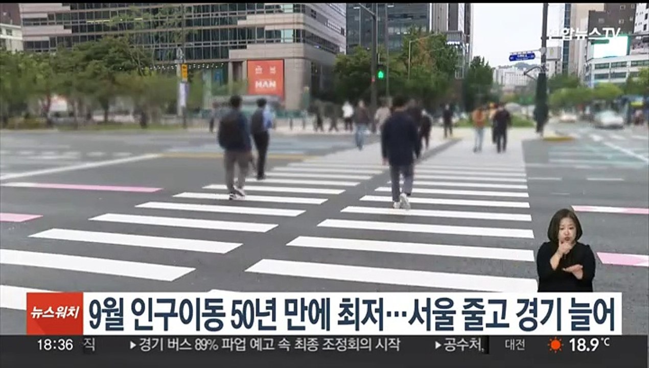 9월 인구이동 50년 만에 최저…서울 줄고 경기 늘어