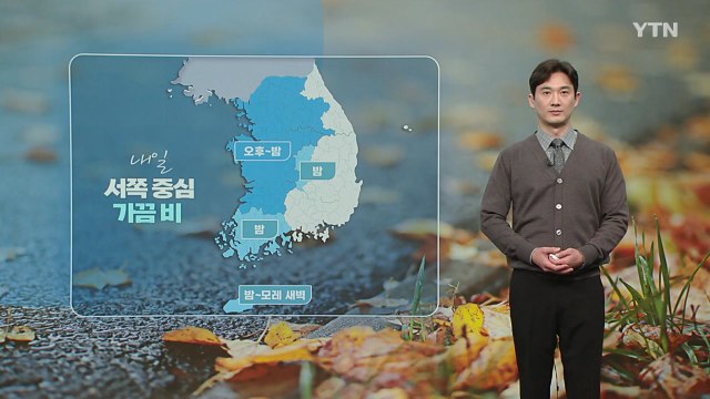 [날씨] 내일 서쪽 중심 가끔 비...중서부 미세먼지 '주의' / YTN