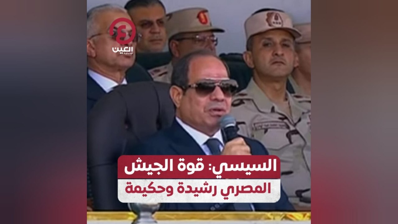 السيسي: قوة الجيش المصري رشيدة وحكيمة