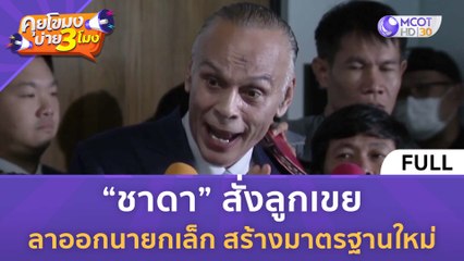 [คลิปเต็ม] “ชาดา” สั่งลูกเขยลาออกนายกเล็ก สร้างมาตรฐานใหม่ (25 ต.ค. 66) | คุยโขมงบ่าย 3 โมง
