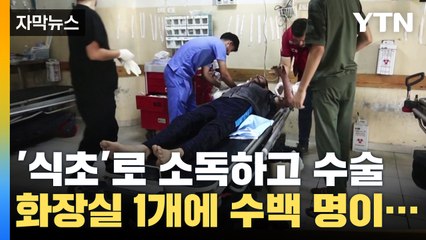 [자막뉴스] '식초'로 소독 후 수술...한개의 화장실에 수백 명이 몰리는 가자지구 / YTN