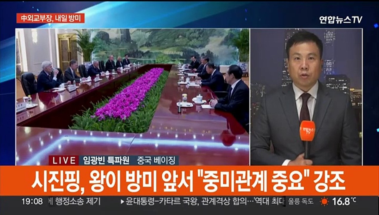 중국 외교부장, 내일 방미…미중 정상회담 논의 전망