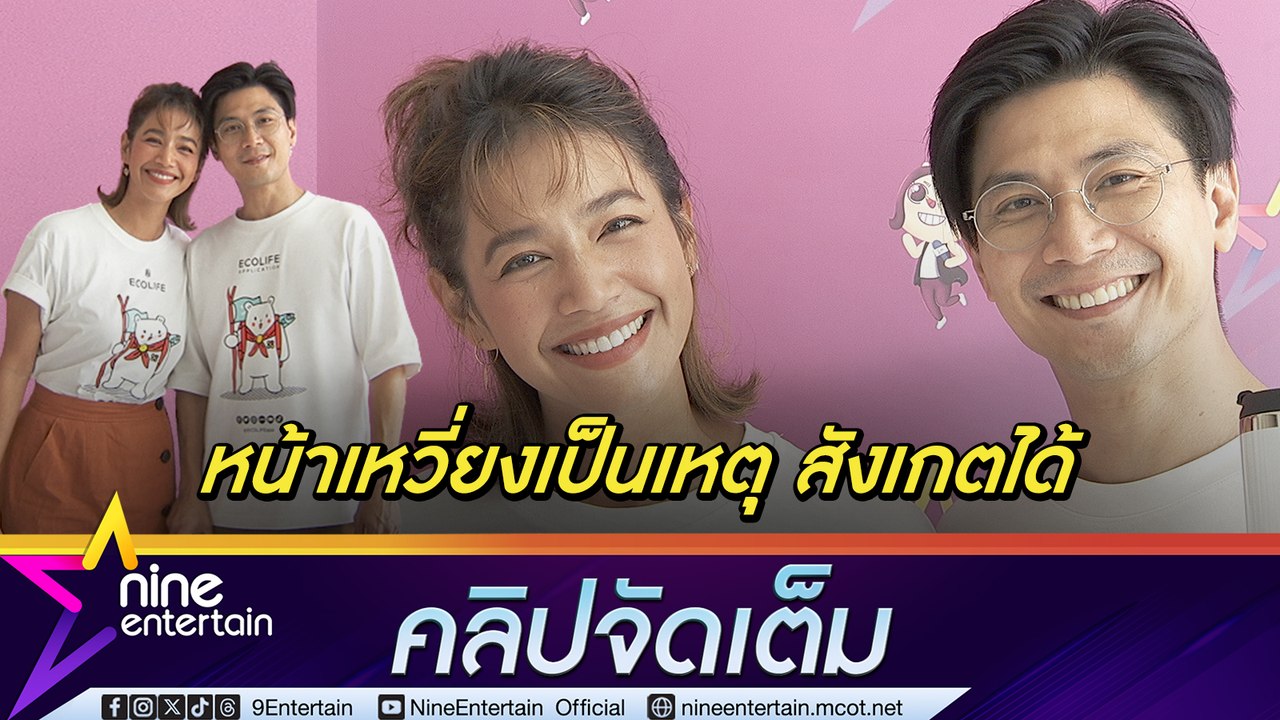 นุ่น ศิรพันธ์ รับ ทำงานกับ ท็อป ไม่ง่าย ถึงขั้น...