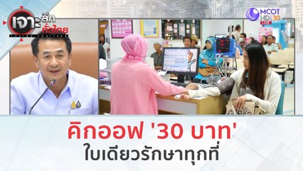 คิกออฟ '30 บาท'...ใบเดียวรักษาทุกที่ (25 ต.ค. 66) | เจาะลึกทั่วไทย