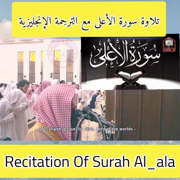 Recitation Of Surah Al-ala With English Translation ... #Reciting #reciting_quran #recitionquran #recitationcoran #recitingkoran #koran #Quran Récitation du Coran..! تلاوة سورة الأعلى مع الترجمة الإنجليزية...! #تلاوت_جميل #تلاوت_قرآن #تلاوت___القرآن___