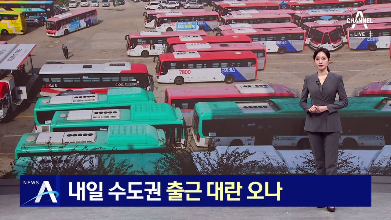 수도권 출근길 대란 오나…경기 버스 노사 협상 난항