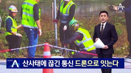 산사태에 끊긴 통신 ‘드론’으로 잇는다