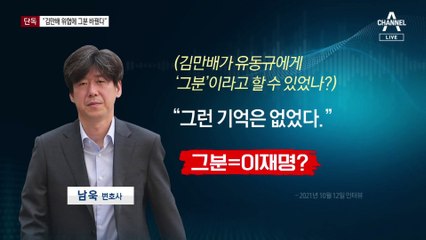 [단독]남욱 “김만배 위협에 ‘대장동 그분’ 바꿨다”