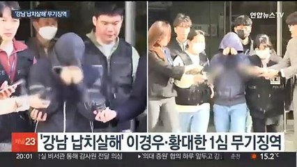 '강남 납치살해' 이경우·황대한 무기징역 선고