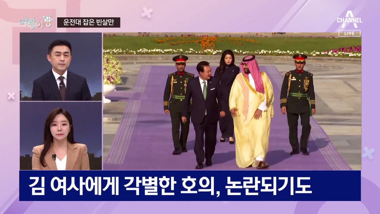 [여랑야랑]윤 대통령 태우고 운전한 빈살만 / 이명박 전 대통령 4대강 보 걷기