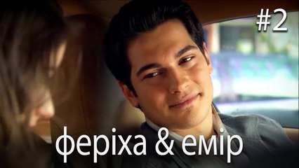 Феріха & Емір #2 - Сила кохання Феріхи
