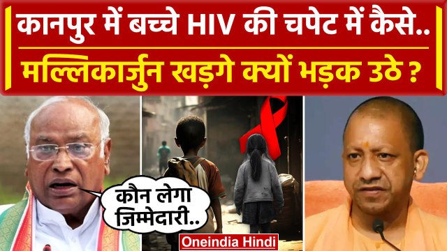Kanpur Hospital मे 14 बच्चे HIV-हेपेटाइटिस संक्रमित Mallikarjun Kharge कैसे भड़के ? | वनइंडिया हिंदी