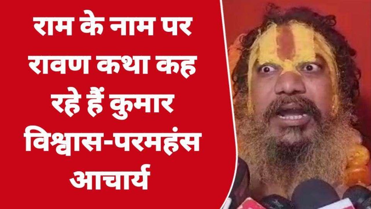 अयोध्या: 'कुमार विश्वास' को जगतगुरु परमहंस आचार्य ने बताया 'लफंगा'