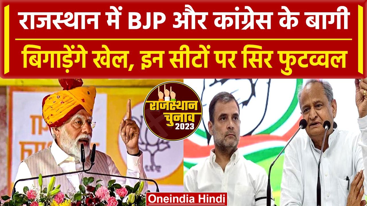 Rajasthan Election 2023 में BJP और Congress के बागी बिगाड़ेंगे खेल, इन सीटों पर विरोध |वनइंडिया हिंदी