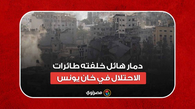 دمار هائل خلفته طائرات الاحتلال في خان يونس