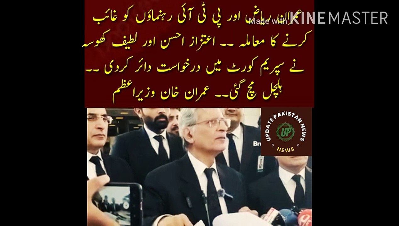 Imran Riaz Or Pti Rehnuma Ke Agea Ka Mamla |  The issue of disappearance of Imran Riaz and PTI leaders. Aitzaz Ahsan and Latif Khosa filed a petition in the Supreme Court. Imran Khan Prime Minister