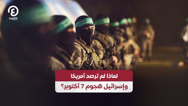 لماذا فشلت أمريكا وإسرائيل في رصد هجوم 7 أكتوبر؟