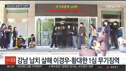 '강남 납치살해' 무기징역…공범부부 살인은 무죄