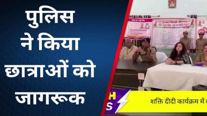कासगंज: शक्ति दीदी कार्यक्रम में छात्राओं को किया जागरूक, दी गई महिला सुरक्षा जानकारी