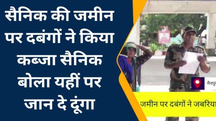 मैनपुरी: सैनिक की जमीन पर दबंगों ने किया कब्जा, बोला यहीं पर दे दूंगा जान