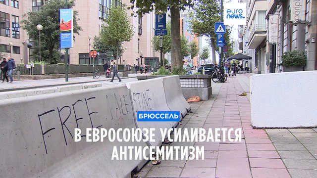 В Евросоюзе усиливается антисемитизм