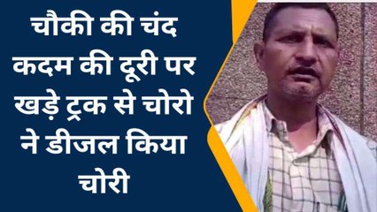 एटा: चौकी की चंद कदम की दूरी पर खड़े ट्रक से डीजल चोरी, नहीं सुन रही पुलिस