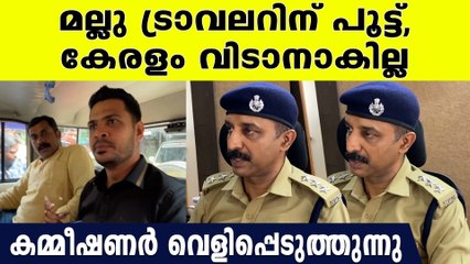 മല്ലു ട്രാവലറിന് ഉപാധികളോടെ ജാമ്യം, വെളിപ്പെടുത്തി കമ്മീഷണർ | Commissioner On Mallu Traveler Case