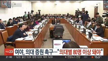 여야, 의대 증원 촉구…"의대별 80명 이상 돼야"