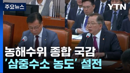 日 오염수 '삼중수소' 공방..."안전 우려" vs "이상 없다" / YTN