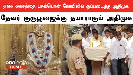 அதிமுக தயாராகுகிறது தேவர் குருபூஜை விழாவுக்காக 🎉